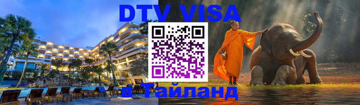 Виза ДТВ на 5 лет в Тайланд 